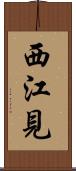 西江見 Scroll
