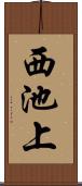 西池上 Scroll