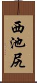 西池尻 Scroll