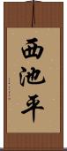 西池平 Scroll