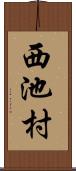 西池村 Scroll