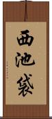 西池袋 Scroll