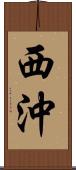 西沖 Scroll