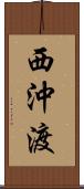 西沖渡 Scroll