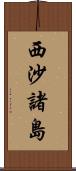 西沙諸島 Scroll