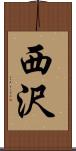 西沢 Scroll