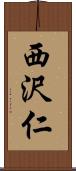 西沢仁 Scroll