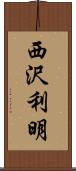 西沢利明 Scroll
