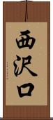 西沢口 Scroll