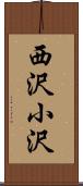 西沢小沢 Scroll