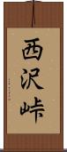西沢峠 Scroll