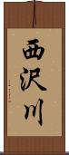 西沢川 Scroll
