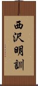 西沢明訓 Scroll