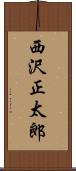 西沢正太郎 Scroll