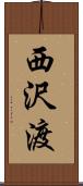 西沢渡 Scroll