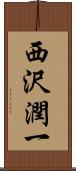 西沢潤一 Scroll