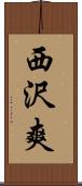 西沢爽 Scroll