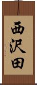 西沢田 Scroll