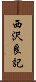 西沢良記 Scroll