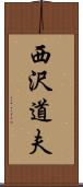 西沢道夫 Scroll