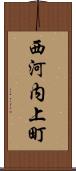 西河内上町 Scroll