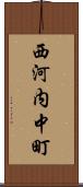 西河内中町 Scroll