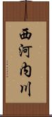 西河内川 Scroll