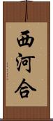 西河合 Scroll