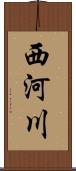 西河川 Scroll