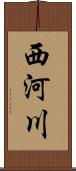 西河川 Scroll