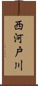 西河戸川 Scroll