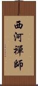 西河禪師 Scroll