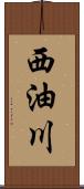 西油川 Scroll