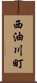 西油川町 Scroll