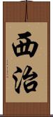 西治 Scroll