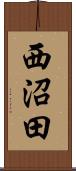 西沼田 Scroll