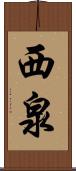 西泉 Scroll