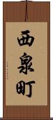 西泉町 Scroll