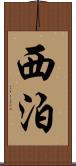 西泊 Scroll