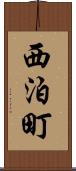 西泊町 Scroll
