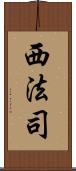 西法司 Scroll