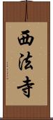 西法寺 Scroll