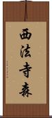 西法寺森 Scroll