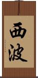 西波 Scroll
