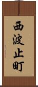 西波止町 Scroll