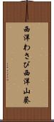 西洋わさび Scroll