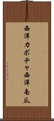 西洋カボチャ Scroll