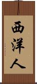 西洋人 Scroll