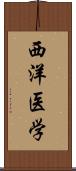 西洋医学 Scroll