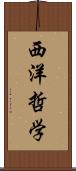 西洋哲学 Scroll